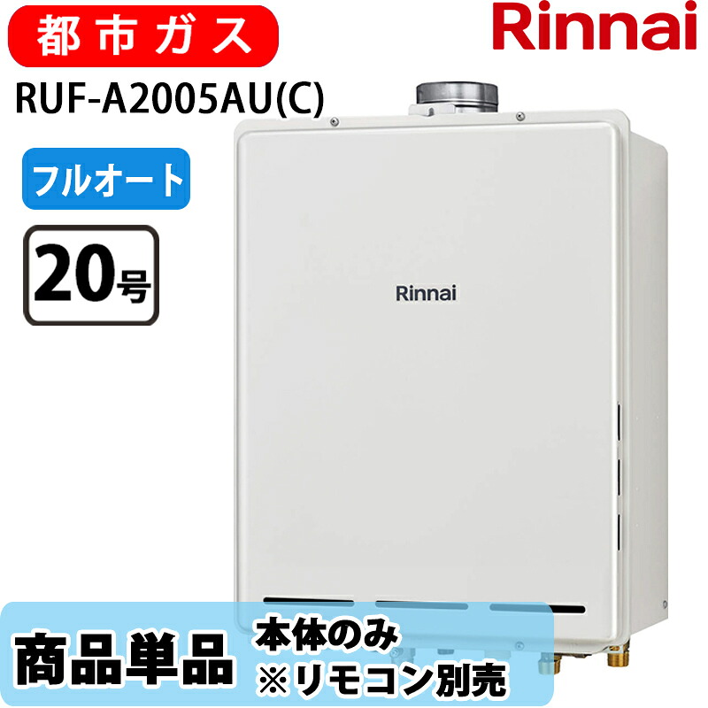 リンナイ 給湯器 RUF-A2005金(C) フルオート なおなお書き扉内備え付ける 上方排気ガス都市屁っ放り 遠隔操作別売