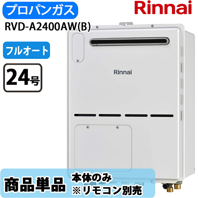 リンナイ 給湯器 RVD-A2400AW(B) 24号 フルオート 室外壁掛 標準尺度排気ガス 屁っ放り給湯器 給湯暖房装置熱源機 都市屁っ放り LP屁っ放り 遠隔操作別売