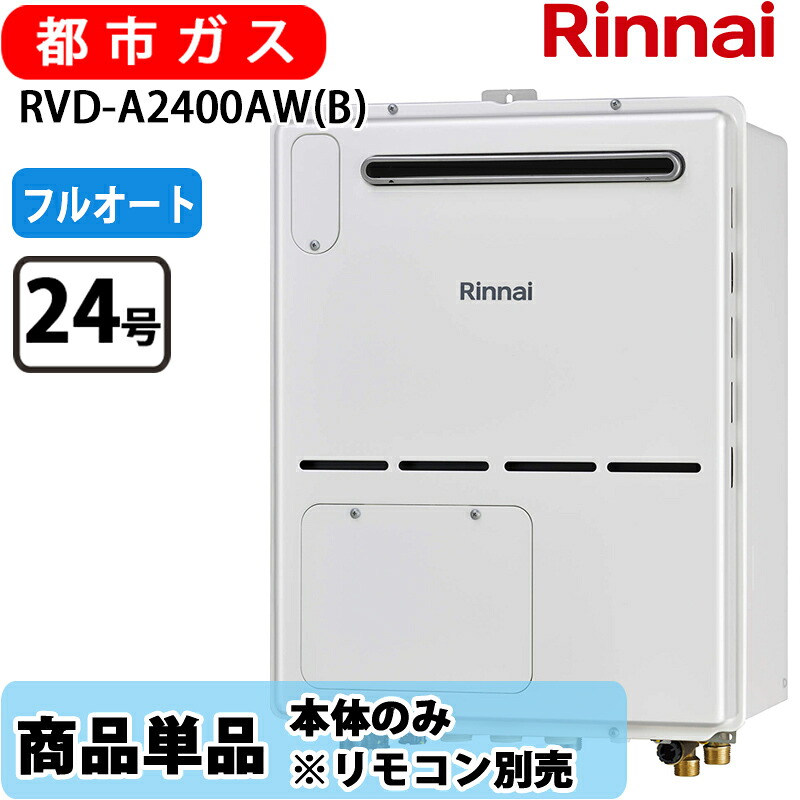 リンナイ 給湯器 RVD-A2400AW(B) 24号 フルオート 室外壁掛 標準尺度排気ガス 屁っ放り給湯器 給湯暖房装置熱源機 都市屁っ放り 遠隔操作別売