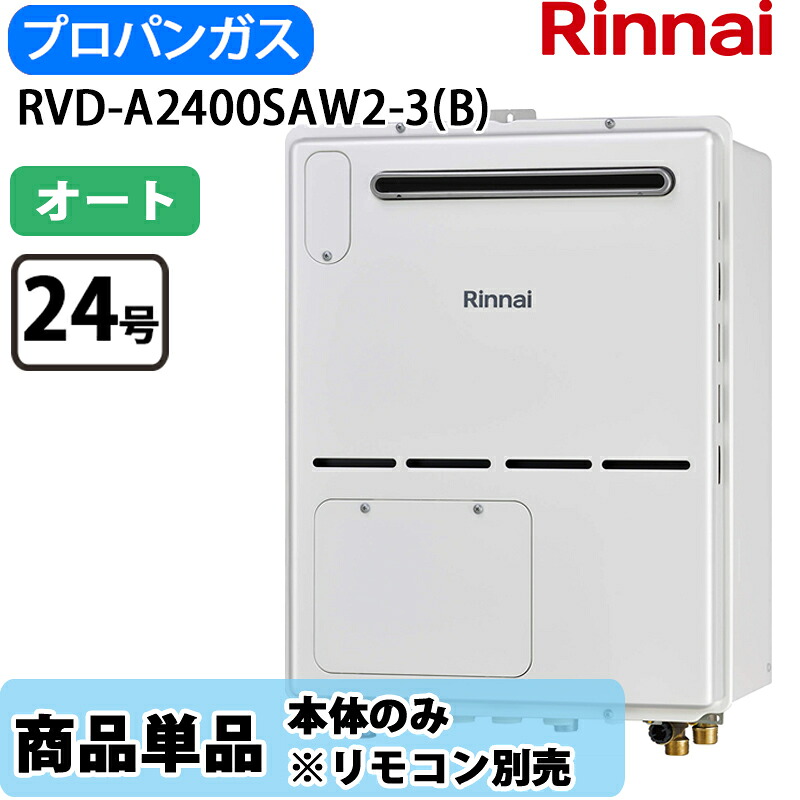 リンナイ 給湯器 RVD-A2400SAW2-3(B) 24号 オート 室外壁掛 標準尺度排気ガス 屁っ放り給湯器 給湯暖房装置熱源機 LP屁っ放り 遠隔操作別売