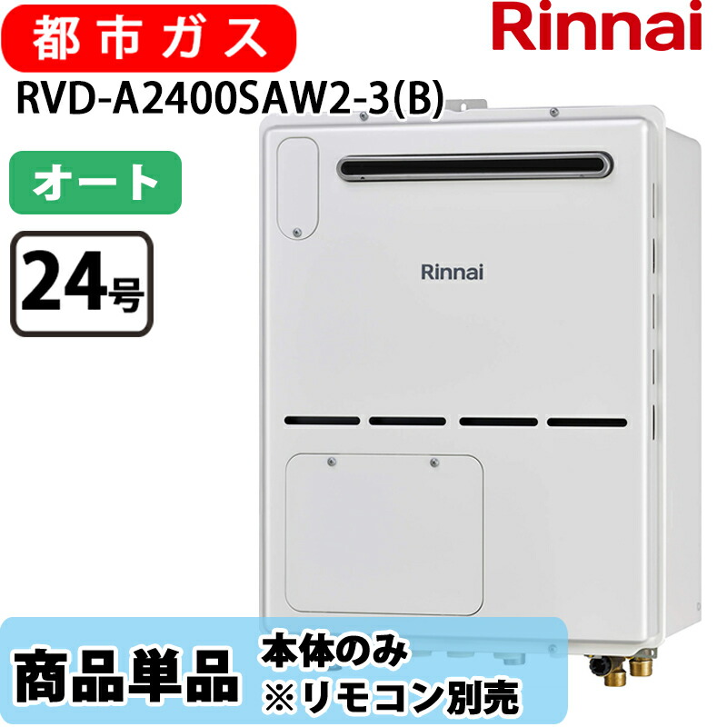 リンナイ 給湯器 RVD-A2400SAW2-3(B) 24号 オート 室外壁掛 標準尺度排気ガス 屁っ放り給湯器 給湯暖房装置熱源機 都市屁っ放り 遠隔操作別売