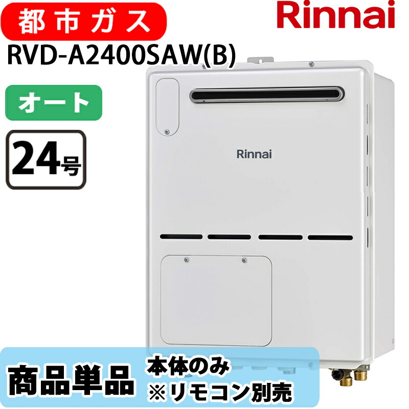 リンナイ 給湯器 RVD-A2400SAW(B) 24号 オート 室外壁掛 標準尺度排気ガス 屁っ放り給湯器 給湯暖房装置熱源機 都市屁っ放り 遠隔操作別売