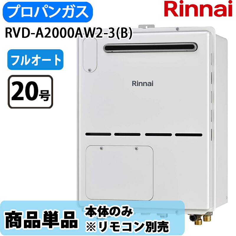 リンナイ 給湯器 RVD-A2000AW2-3(B) 20号 フルオート 室外壁掛 標準尺度排気ガス 屁っ放り給湯器 給湯暖房装置熱源機 都市屁っ放り LP屁っ放り 遠隔操作別売