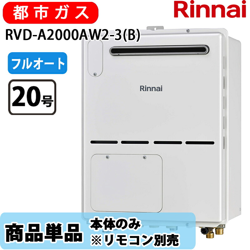 リンナイ 給湯器 RVD-A2000AW2-3(B) 20号 フルオート 室外壁掛 標準尺度排気ガス 屁っ放り給湯器 給湯暖房装置熱源機 都市屁っ放り 遠隔操作別売