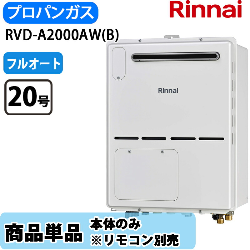 リンナイ 給湯器 RVD-A2000AW(B) 20号 フルオート 屋外壁掛 標準排気 ガス給湯器 給湯暖房熱源機 LPガス リモコン別売