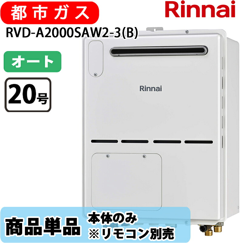 リンナイ 給湯器 RVD-A2000SAW2-3(B) 20号 オート 室外壁掛 判定基準排気ガス 屁っ放り給湯器 給湯暖房装置熱源機 都市屁っ放り 遠隔操作別売