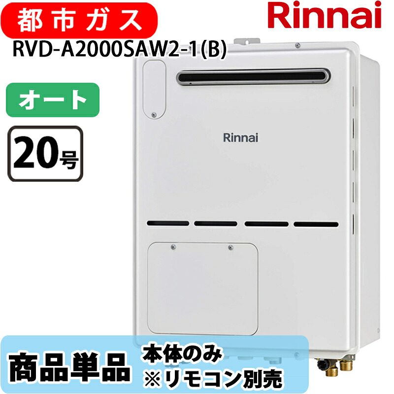 リンナイ 給湯器 オート RVD-A2000SAW2-1(B) 20号 オート 露天壁掛 判定基準排気ガス 屁っ放り給湯器 給湯暖房装置熱源機 都市屁っ放り 遠隔操作別売