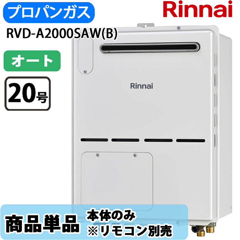 リンナイ 給湯器 オート RVD-A2000SAW(B) 20号 オート 室外壁掛 標準尺度排気ガス 屁っ放り給湯器 給湯暖房装置熱源機 LP屁っ放り 遠隔操作別売