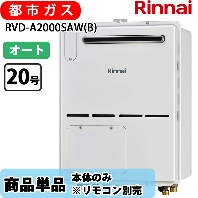 リンナイ 給湯器 オート RVD-A2000SAW(B) 20号 オート 室外壁掛 標準尺度排気ガス 屁っ放り給湯器 給湯暖房装置熱源機 都市屁っ放り 遠隔操作別売