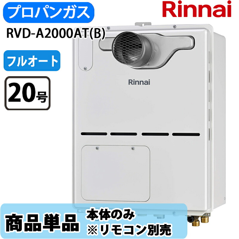 リンナイ 給湯器 RVD-A2000AT(B) 20号 フルオート なおなお書き扉内とり備える 前に排気ガス 屁っ放り給湯器 給湯暖房装置熱源機 LP屁っ放り 遠隔操作別売