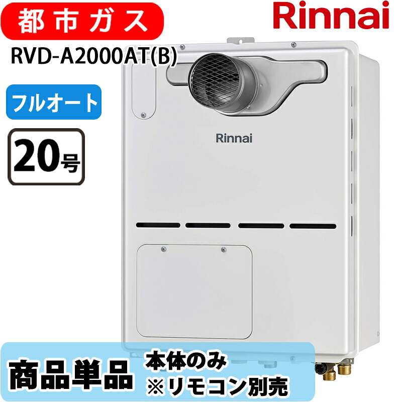 リンナイ 給湯器 RVD-A2000AT(B) 20号 フルオート なおなお書き扉内とり備える 前に排気ガス 屁っ放り給湯器 給湯暖房装置熱源機 都市屁っ放り 遠隔操作別売