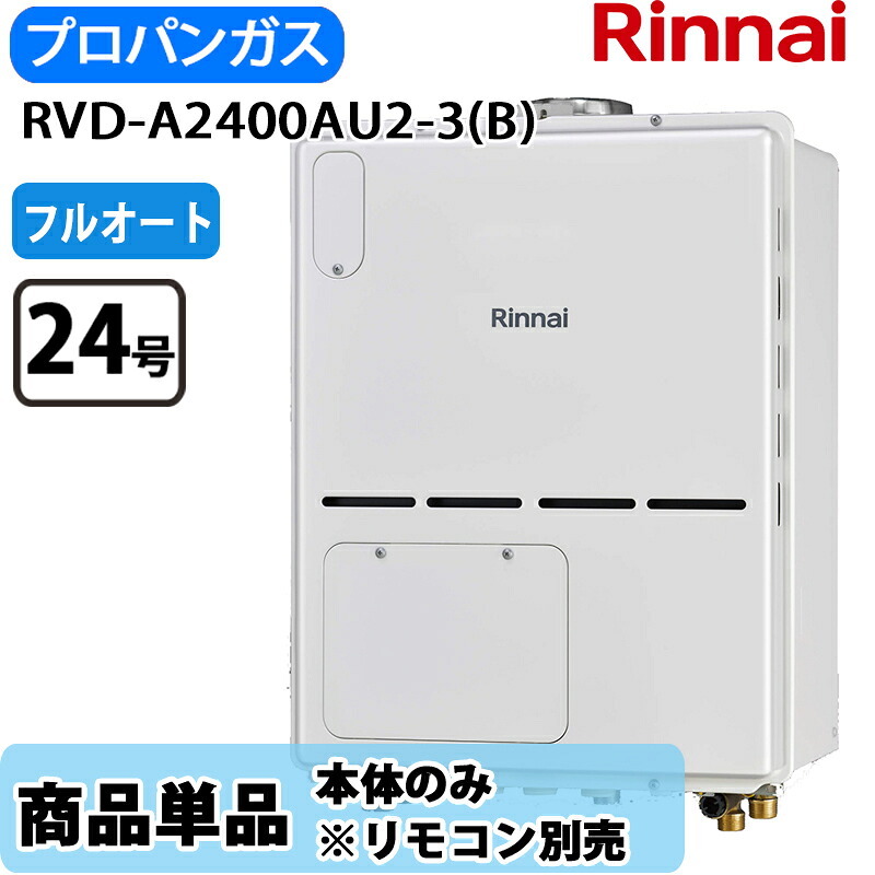 リンナイ 給湯器 RVD-A2400AU2-3(B) 24号 フルオート PS扉内設置 上方排気 ガス給湯器 給湯暖房熱源機 LPガス リモコン別売