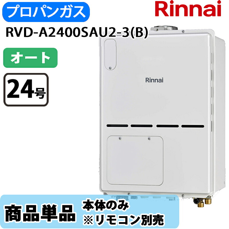 リンナイ 給湯器 RVD-A2400SAU2-3(B) 24号 オート なおなお書き扉内築き上げる 上方排気ガス 屁っ放り給湯器 給湯暖房装置熱源機 LP屁っ放り 遠隔操作別売