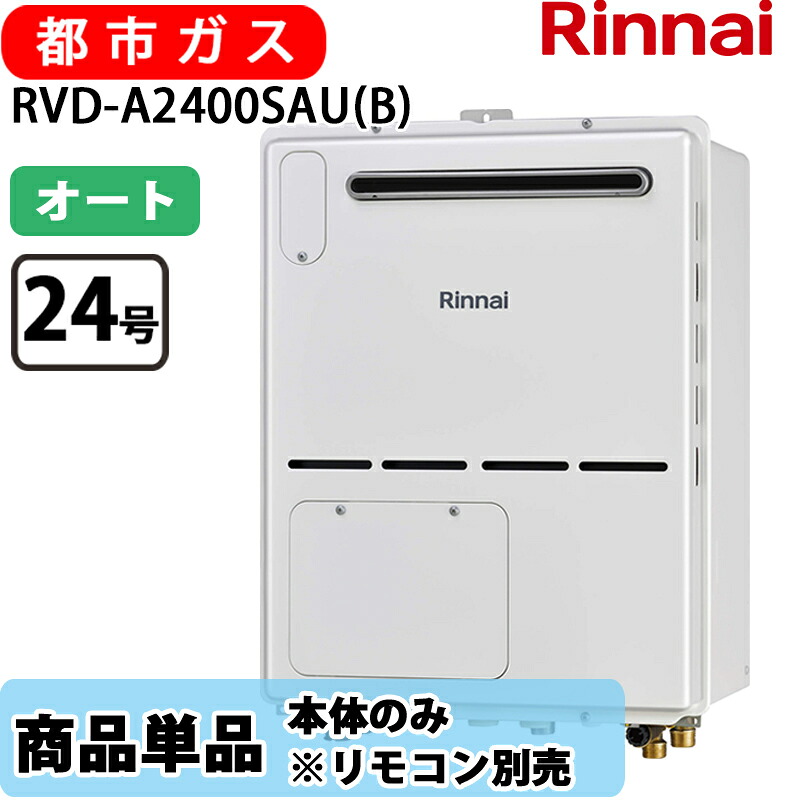 リンナイ 給湯器 RVD-A2400SAU(B) 24号 オート なおなお書き扉内備え付ける 上方排気ガス 屁っ放り給湯器 給湯暖房装置熱源機 都市屁っ放り 遠隔操作別売