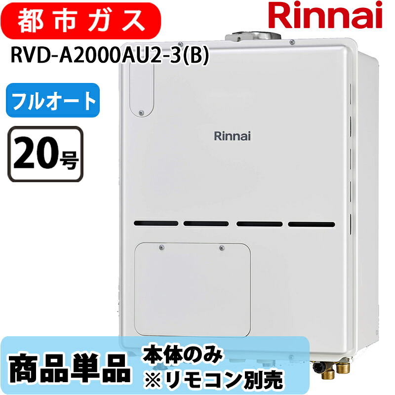 リンナイ 給湯器 RVD-A2000金2-3(B) 20号 フルオート なおなお書き扉内備え付ける 上方排気ガス 屁っ放り給湯器 給湯暖房装置熱源機 都市屁っ放り 遠隔操作別売