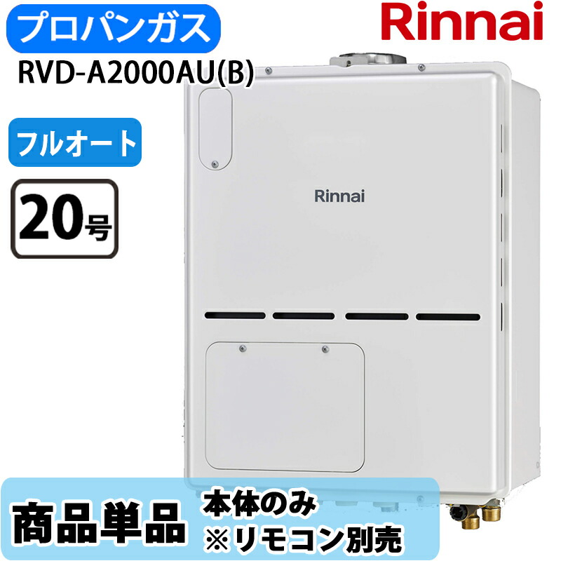 リンナイ 給湯器 RVD-A2000金(B) 20号 フルオート なおなお書き扉内とり備える 上方排気ガス 屁っ放り給湯器 給湯暖房装置熱源機 LP屁っ放り 遠隔操作別売