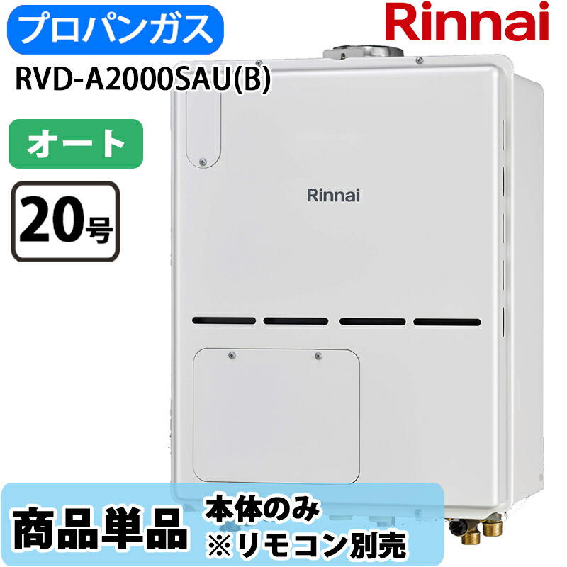 リンナイ 給湯器 RVD-A2000SAU(B) 20号 オート なおなお書き扉内据え付ける 上方排気ガス 屁っ放り給湯器 給湯暖房装置熱源機 LP屁っ放り 遠隔操作別売