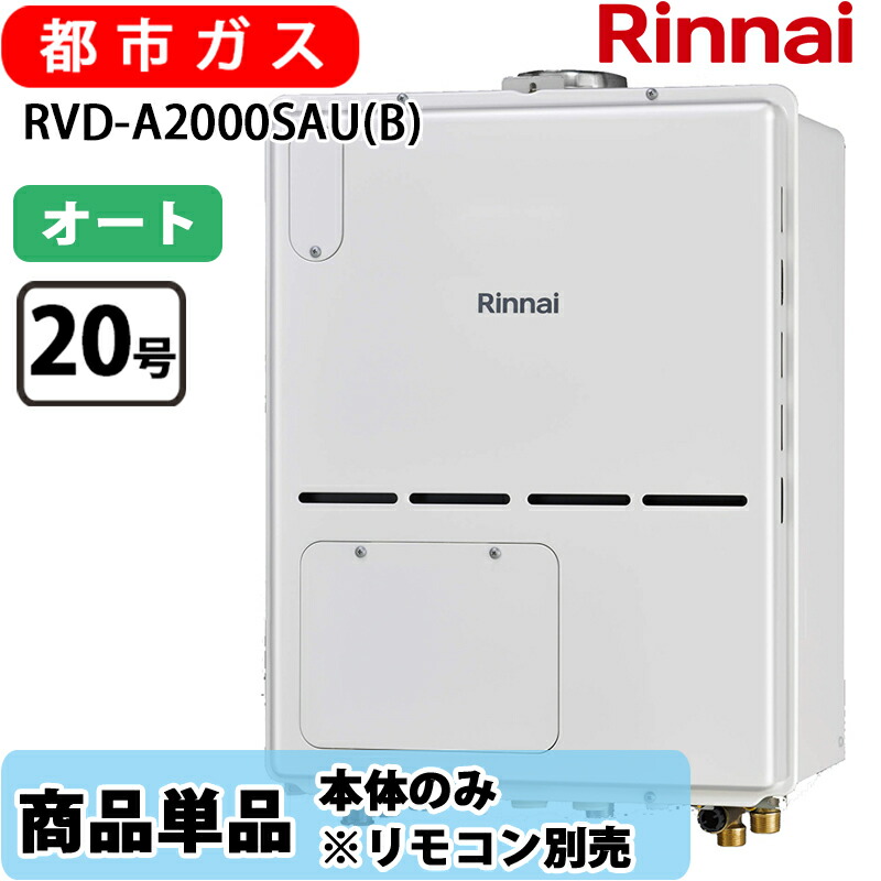 リンナイ 給湯器 RVD-A2000SAU(B) 20号 オート なおなお書き扉内据え付ける 上方排気ガス 屁っ放り給湯器 給湯暖房装置熱源機 都市屁っ放り 遠隔操作別売