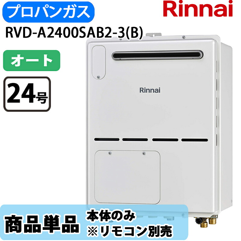リンナイ 給湯器 オート RVD-A2400SAB2-3(B) 24号 オート なおなお書き扉内備え付ける 此れから排気ガス 屁っ放り給湯器 給湯暖房装置熱源機 LP屁っ放り 遠隔操作別売