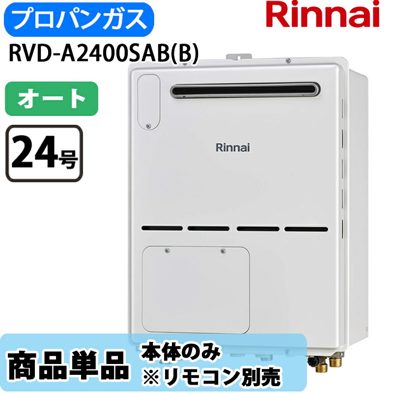 リンナイ 給湯器 RVD-A2400SAB(B) 24号 オート なおなお書き扉内据え付ける 此れから排気ガス 屁っ放り給湯器 給湯暖房装置熱源機 LP屁っ放り 遠隔操作別売