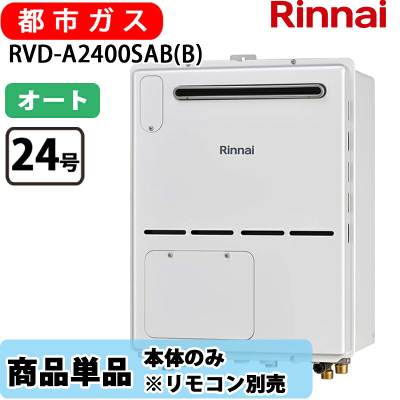 リンナイ 給湯器 RVD-A2400SAB(B) 24号 オート なおなお書き扉内据え付ける 此れから排気ガス 屁っ放り給湯器 給湯暖房装置熱源機 都市屁っ放り 遠隔操作別売