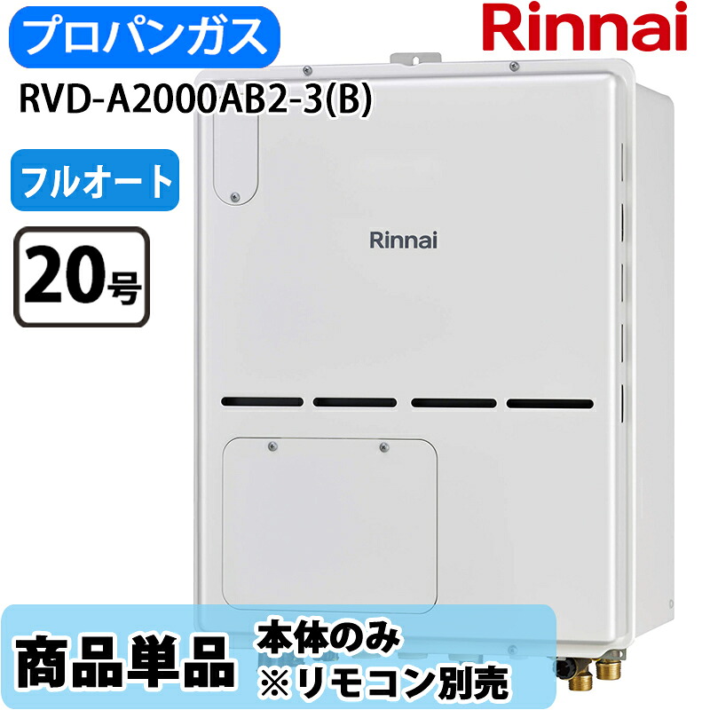 リンナイ 給湯器 RVD-A2000AB2-3(B) 20号 フルオート なおなお書き扉内備え付ける 此れから排気ガス 屁っ放り給湯器 給湯暖房装置熱源機 LP屁っ放り 遠隔操作別売