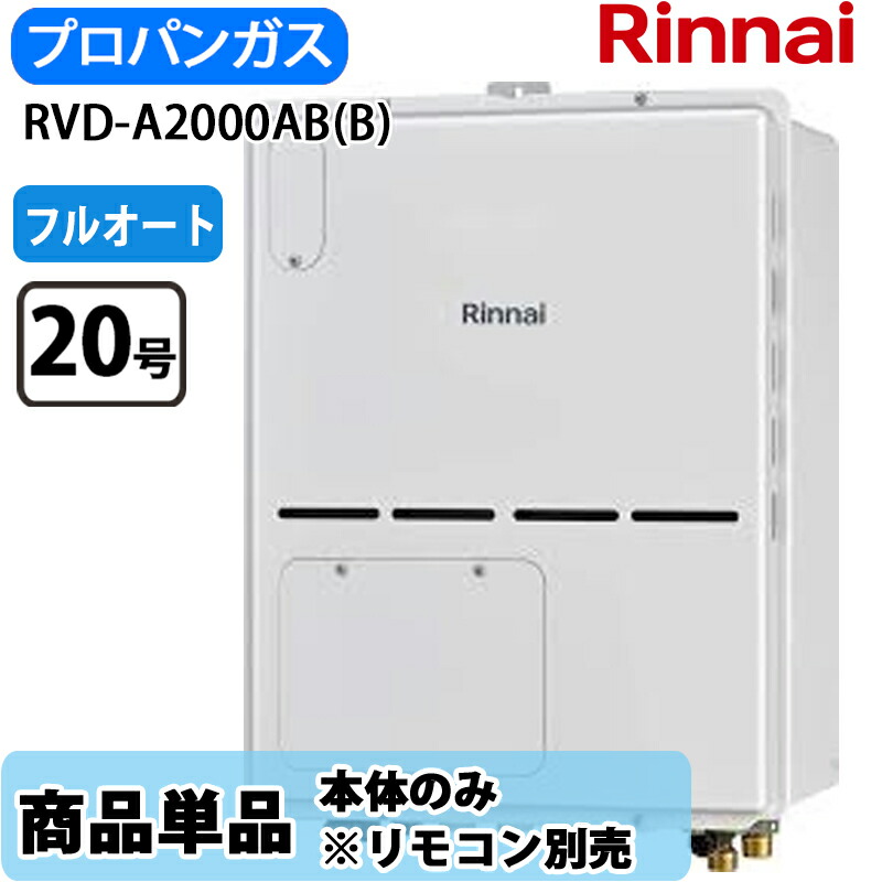 リンナイ 給湯器 RVD-A2000AB(B) 20号 フルオート なおなお書き扉内とり備える 此れから排気ガス 屁っ放り給湯器 給湯暖房装置熱源機 LP屁っ放り 遠隔操作別売