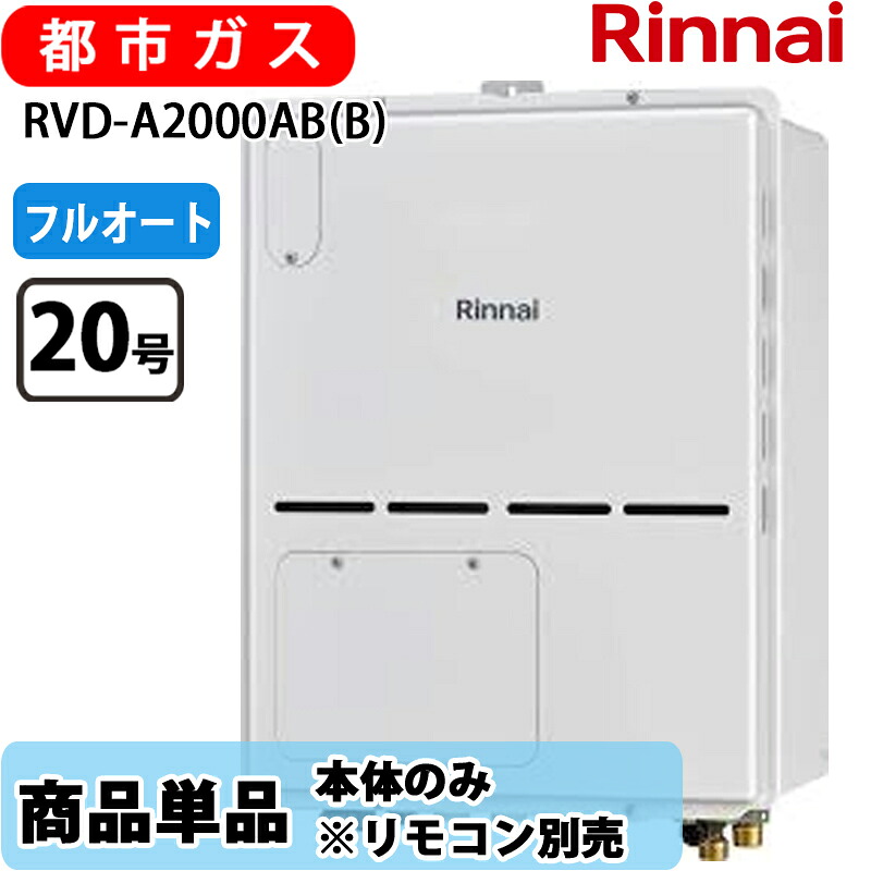 リンナイ 給湯器 RVD-A2000AB(B )20号 フルオート なおなお書き扉内とり備える 此れから排気ガス 屁っ放り給湯器 給湯暖房装置熱源機 都市屁っ放り 遠隔操作別売
