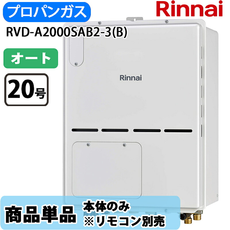 リンナイ 給湯器 RVD-A2000SAB2-3(B) 20号 オート なおなお書き扉内とり備える 此れから排気ガス 屁っ放り給湯器 給湯暖房装置熱源機 LP屁っ放り 遠隔操作別売