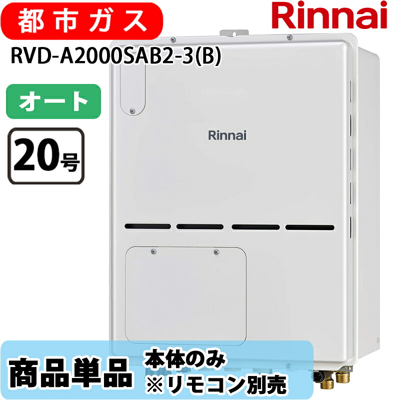 リンナイ 給湯器 RVD-A2000SAB2-3(B) 20号 オート なおなお書き扉内とり備える 此れから排気ガス 屁っ放り給湯器 給湯暖房装置熱源機 都市屁っ放り 遠隔操作別売