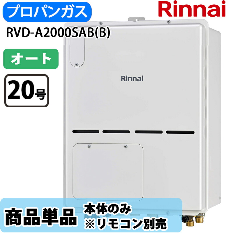 リンナイ 給湯器 RVD-A2000SAB(B) 20号 オート なおなお書き扉内据え付ける 此れから排気ガス 屁っ放り給湯器 給湯暖房装置熱源機 LP屁っ放り 遠隔操作別売
