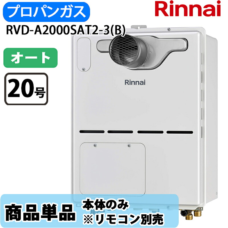 リンナイ 給湯器 RVD-A2000SAT2-3(B) 20号 オート なおなお書き扉内とり備える 前に排気ガス 屁っ放り給湯器 給湯暖房装置熱源機 LP屁っ放り 遠隔操作別売