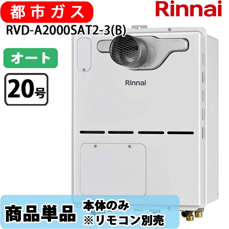 リンナイ 給湯器 RVD-A2000SAT2-3(B) 20号 オート なおなお書き扉内とり備える 前に排気ガス 屁っ放り給湯器 給湯暖房装置熱源機 都市屁っ放り 遠隔操作別売