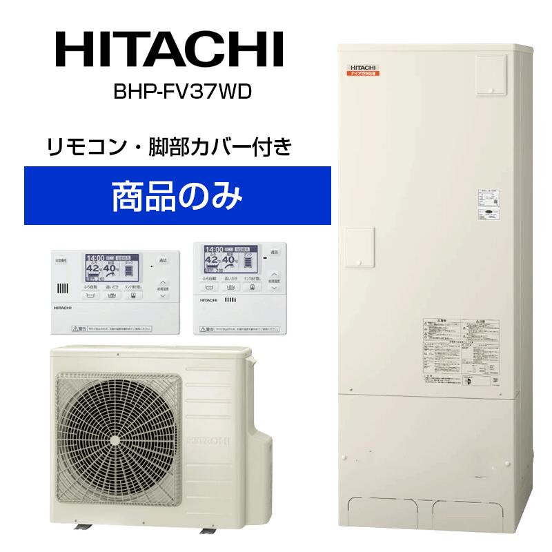 【単体】日立 角型 370L エコキュート フルオート ナイアガラ給湯 高効率 BHP-FV37WD BHP-FV37WD+BER-W2FH-T+BEAK-46W|Cuticle Style 店