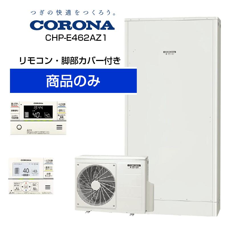 【単体】コロナ 薄型 460L エコキュート フルオート 高圧力 パワフル給湯 CHP-E462AZ1 CHP-E462AZ1+RBP-GADW1(S)+CTU-FC30|Cuticle Style 店