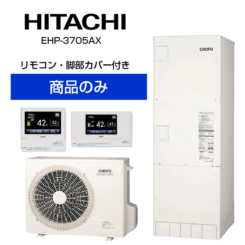 【単体】長府製作所 角型スリム 370L エコキュート フルオート 通常水圧 EHP-3705AX EHP-3705AX+DR-121PM+VE-KC-A1