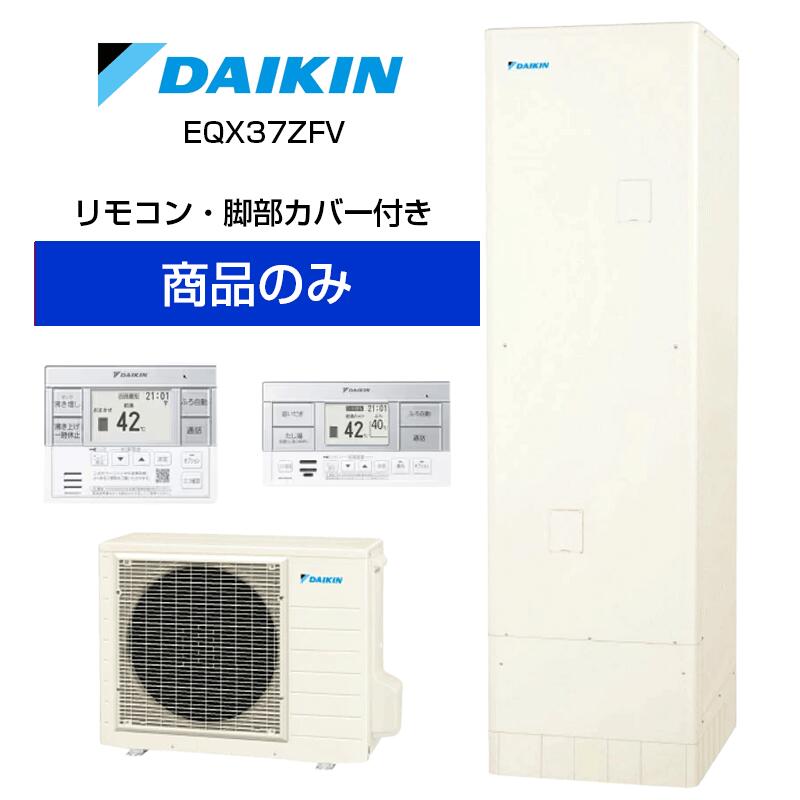 【単体】ダイキン 角型 370L エコキュート フルオート 通常水圧 Nシリーズ EQN37ZFV EQN37ZFV+BRC083H1+KKC022E4