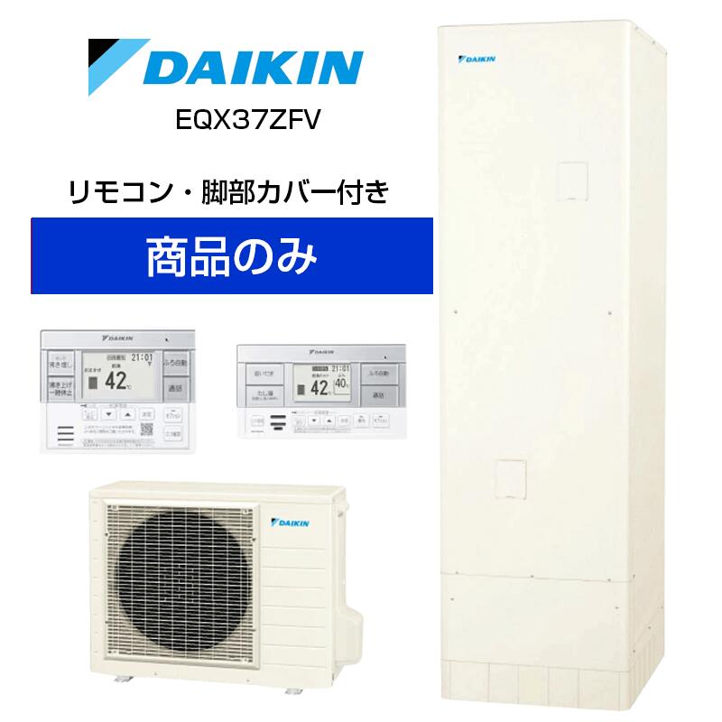 【単体】ダイキン 角型 370L エコキュート フルオート パワフル高圧 Xシリーズ EQX37ZFV EQX37ZFV+BRC083H1+KKC022E4|Cuticle Style 店