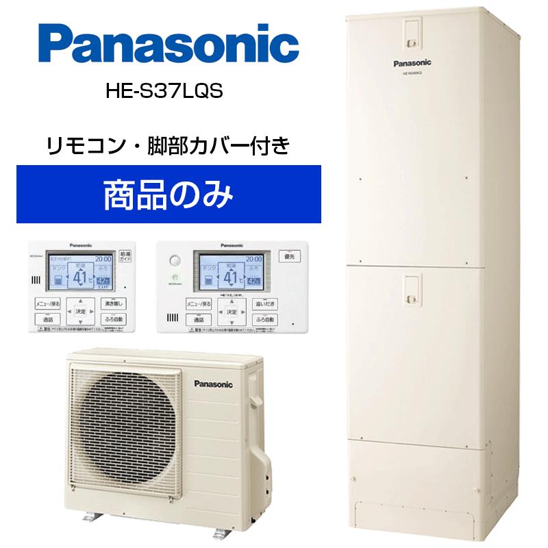 【単体】パナソニック 角型 370L エコキュート フルオート 通常水圧 HE-S37LQS HE-S37LQS＋HE-TQWLW＋AD-HEH44NA-C