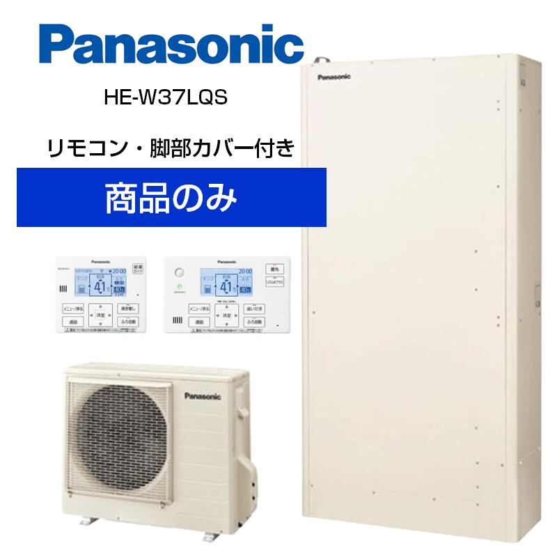 【単体】パナソニック 薄型 370L エコキュート フルオート 通常水圧 HE-W37LQS HE-W37LQS＋HE-WQWLW＋AD-HE37WGA-C