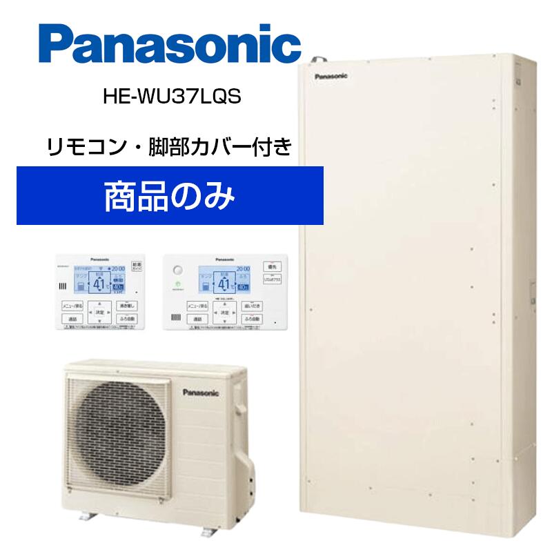 【単体】パナソニック 薄型 370L エコキュート フルオート ウルトラ高圧 HE-WU37LQS HE-WU37LQS+HE-WQWLW+AD-HE37WGA-C