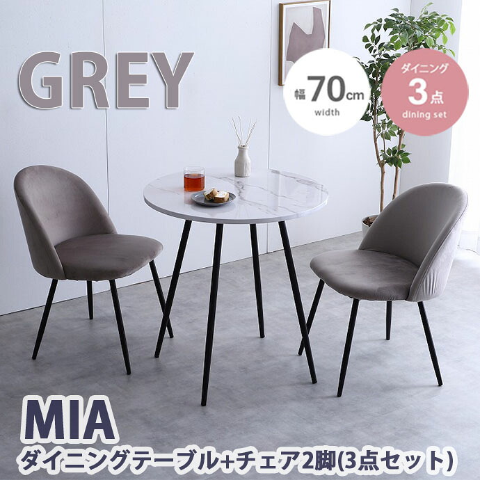 【代引き不可&times;】【お客様組み立て品】3点セット Mia 幅70cm グレー 大理石柄 ダイニングテーブル ベロアダイニングチェア2脚 クラシック モダン カフェ風 新居 韓国 おしゃれ｜Cuticle Style 店