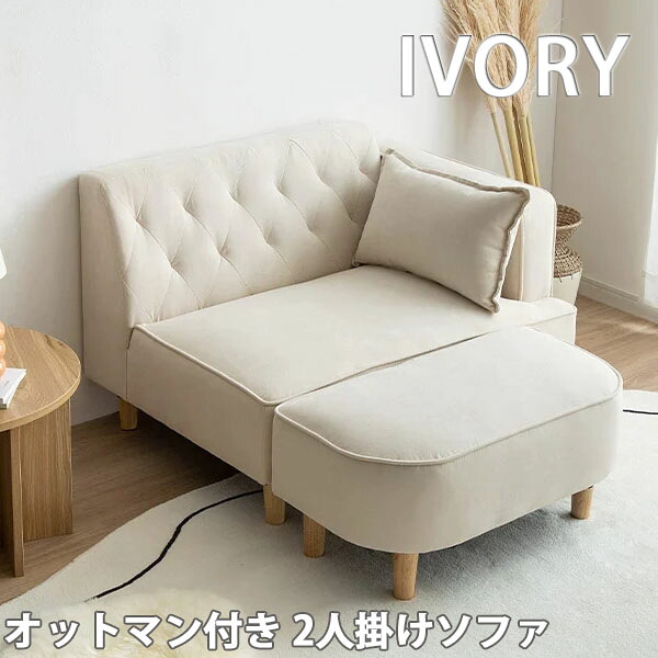 【代引き不可&times;】【お客様組み立て品】Emilia オットマン付き ソファ アイボリー 2人掛け おしゃれ かわいい コンパクト エレガント 北欧 韓国 ファブリック 木製脚 ガーリー｜Cuticle Style 店