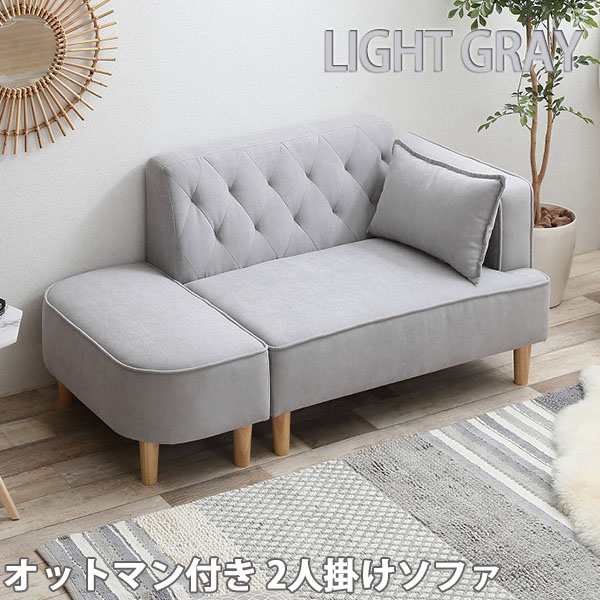 【代引き不可×】【お客様組み立て品】Emilia オットマン付き ソファ ライトグレー 2人掛け おしゃれ かわいい コンパクト エレガント 北欧 韓国 ファブリック 木製脚 ガーリー