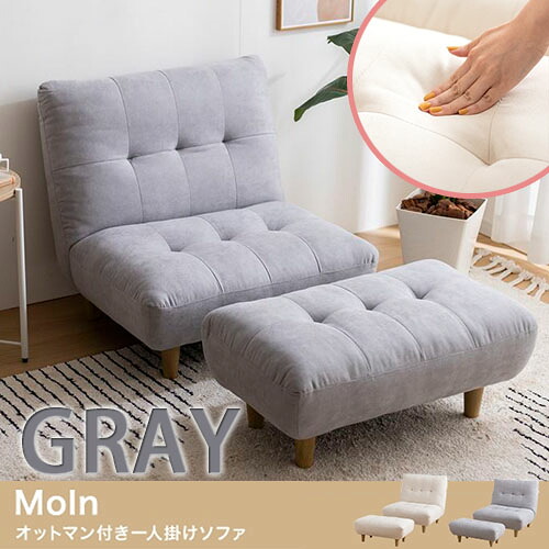 【代引き不可×】【お客様組み立て品】Moln オットマン付き一人掛けソファ グレー 座椅子 ローソファ 韓国 ふんわり おしゃれ かわいい 北欧 モダン シンプル 一人暮らし ワンルーム
