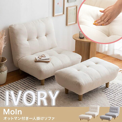 【代引き不可×】【お客様組み立て品】Moln オットマン付き一人掛けソファ アイボリー 座椅子 ローソファ 韓国 ふんわり おしゃれ かわいい 北欧 モダン シンプル 一人暮らし ワンルーム 23,897円