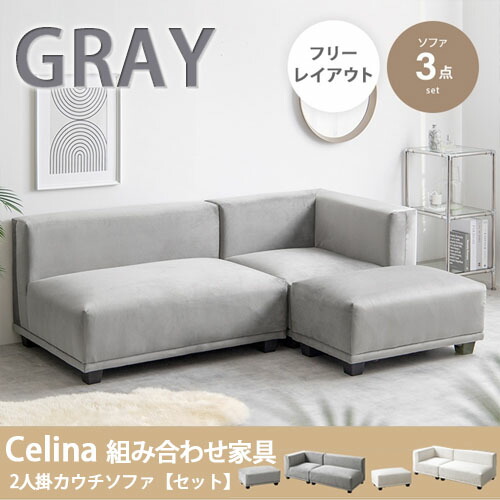 【代引き不可×】【お客様組み立て品】Celina 2人掛けカウチソファ カウチソファ グレー 2人掛けソファ リビング コンパクト モダン 韓国 インテリア シンプル ベロア 2人掛けソファー
