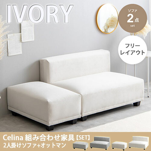 【代引き不可×】【お客様組み立て品】【2点セット】Celina 2人掛けソファ+オットマン アイボリー 2人掛けソファ リビング コンパクト モダン 韓国 インテリア シンプル ベロア 2人掛けソファー