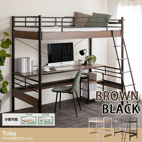 【代引き不可×】【お客様組み立て品】【ロフト】シングルベッド Toby デスク付きロフトベッド ブラウンブラック Sサイズ ワンルーム ハイタイプ ロフト パイプベッド