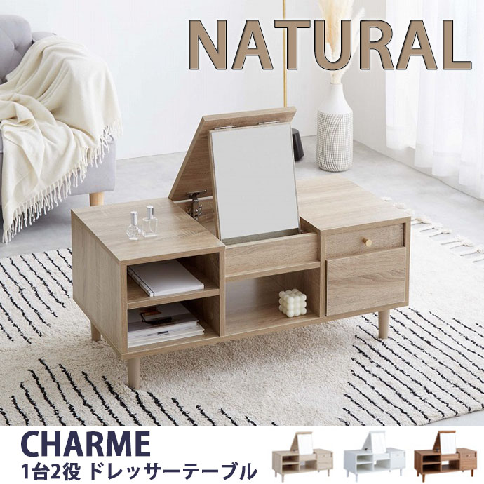 【代引き不可×】【お客様組み立て品】Charme ドレッサーテーブル ナチュラル 1台2役 北欧 韓国 おしゃれ 収納 メイクテーブル 鏡 テーブル 鏡台 化粧台 北欧 ホワイト 木製 収納 引き出し 韓国 インテリア メイク センターテーブル ローテーブル